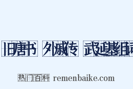 旧唐书·外戚传·武延基组词是什么意思的图片